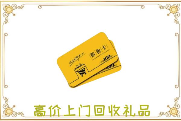 银川周边回收购物卡